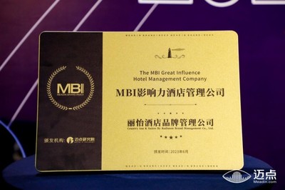 丽怡酒店品牌荣获第十二届迈点品牌发展大会"MBI影响力酒店管理公司"奖
