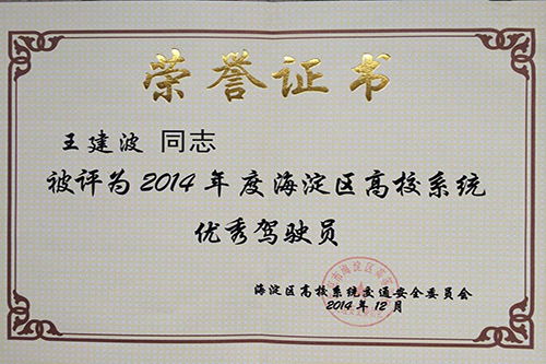 酒店管理部运输服务中心 中国人民大学幼儿园被评为2014年度海淀区高校系统交通安全先进单位